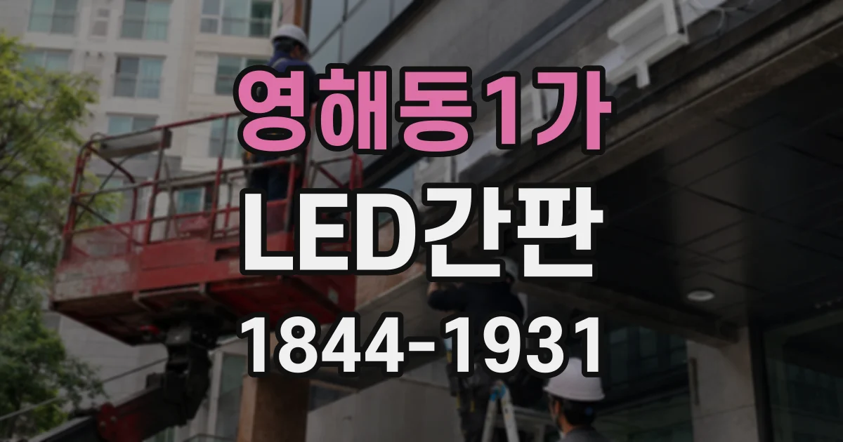 영해동1가 LED간판