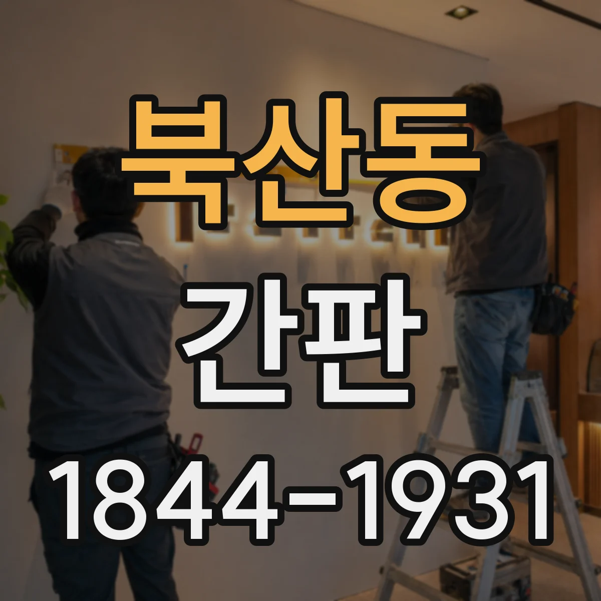 북산동 간판