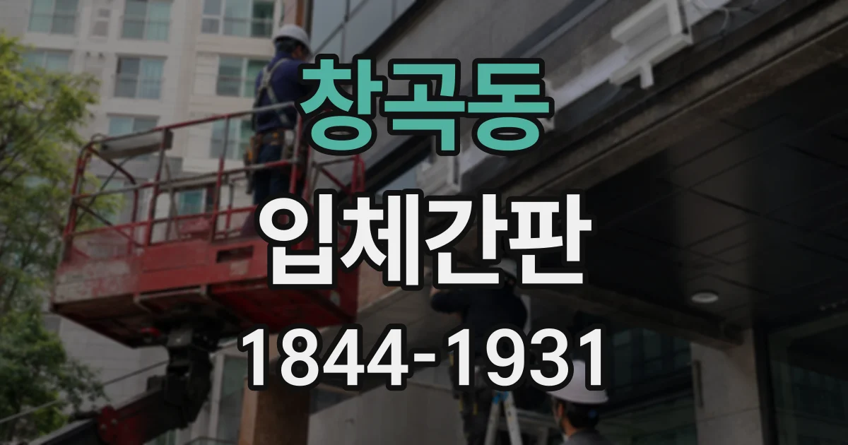 창곡동 입체간판