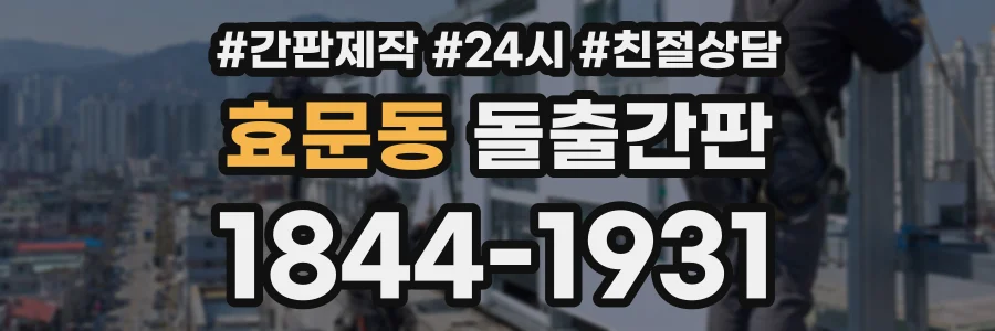 효문동 돌출간판 상담 전화 1844-1931