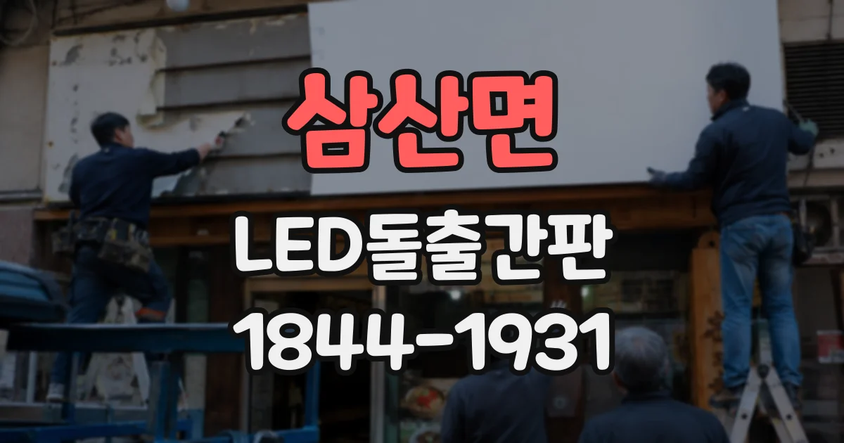 삼산면 LED돌출간판