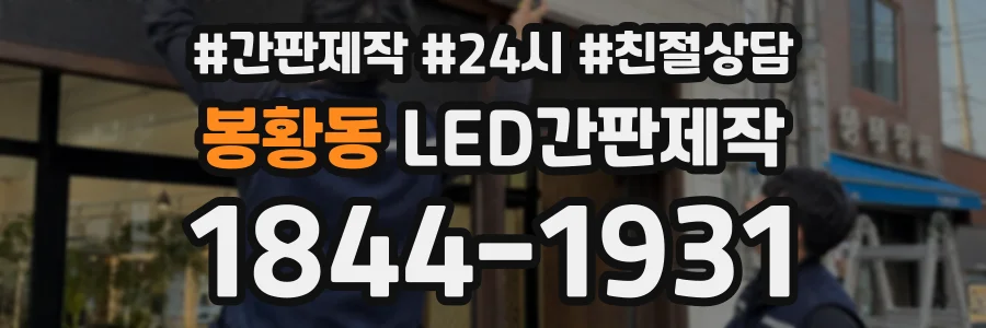 봉황동 LED간판제작 상담 전화 1844-1931