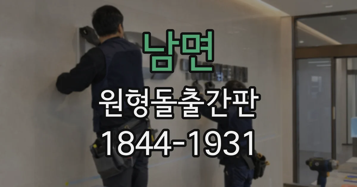 남면 원형돌출간판