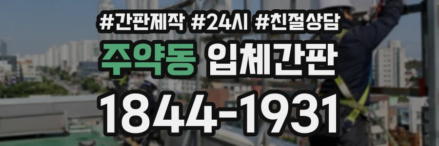 주약동 입체간판 상담 전화 1844-1931