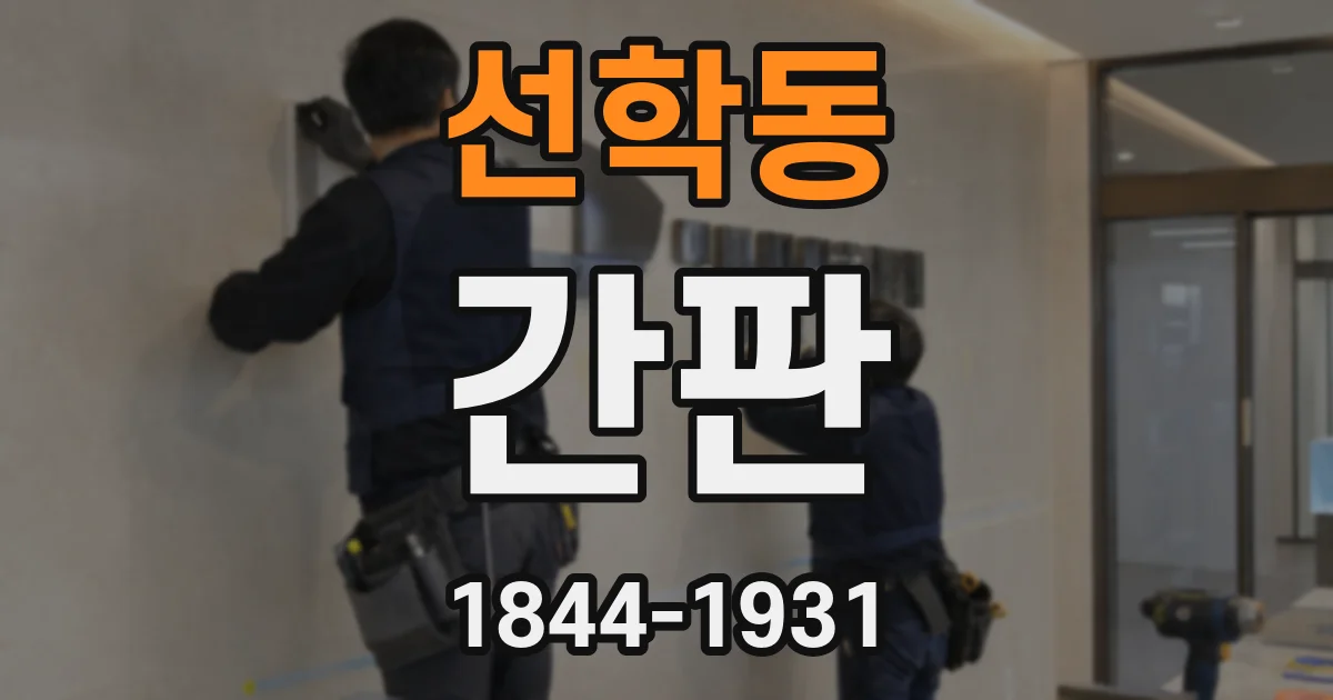 선학동 간판