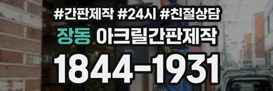 장동 아크릴간판제작 상담 전화 1844-1931