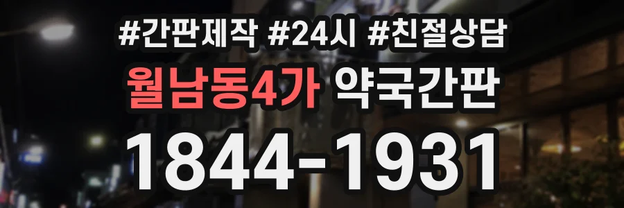 월남동4가 약국간판 상담 전화 1844-1931