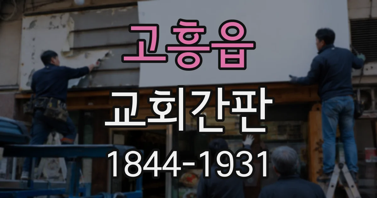 고흥읍 교회간판