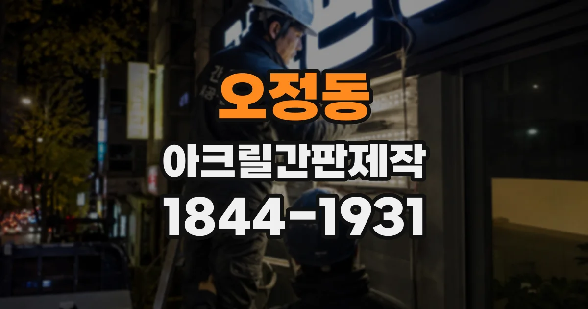 오정동 아크릴간판제작