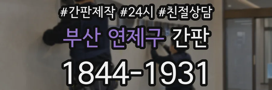 부산 연제구 간판