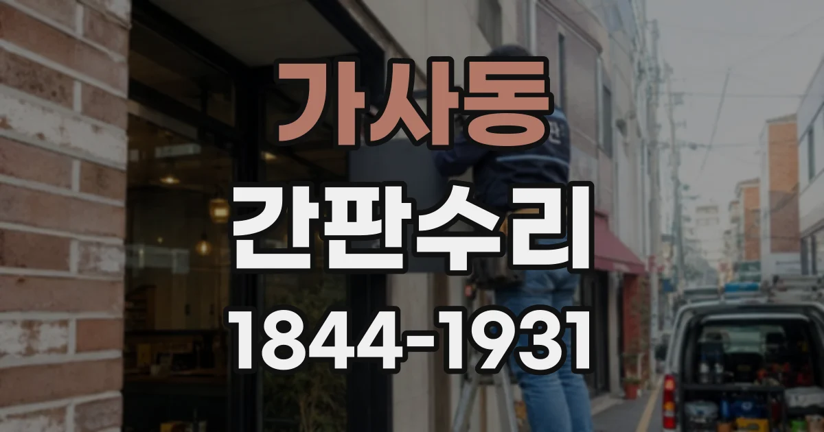 가사동 간판수리