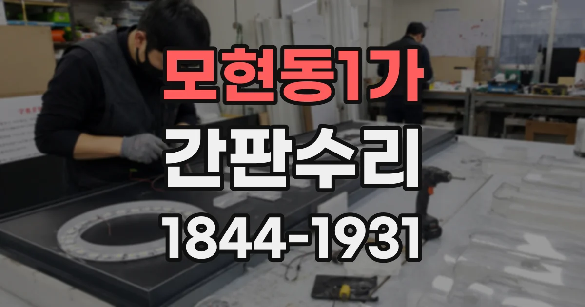모현동1가 간판수리