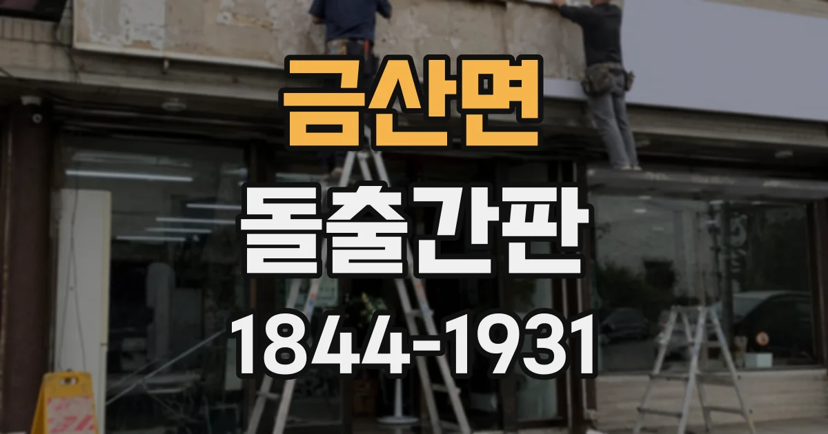 금산면 돌출간판