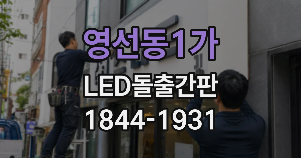영선동1가 LED돌출간판
