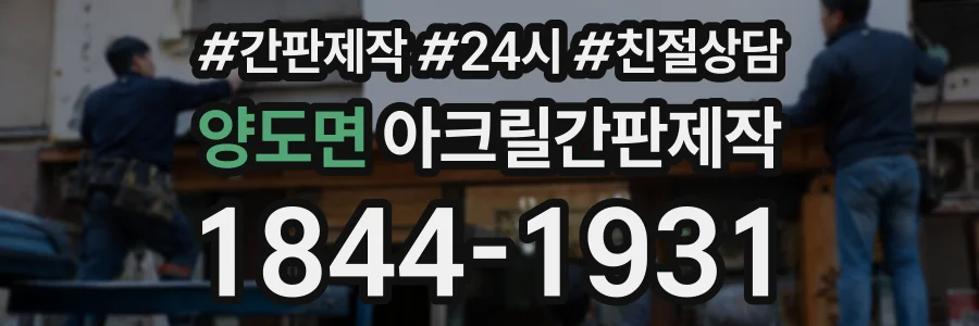 양도면 아크릴간판제작 상담 전화 1844-1931
