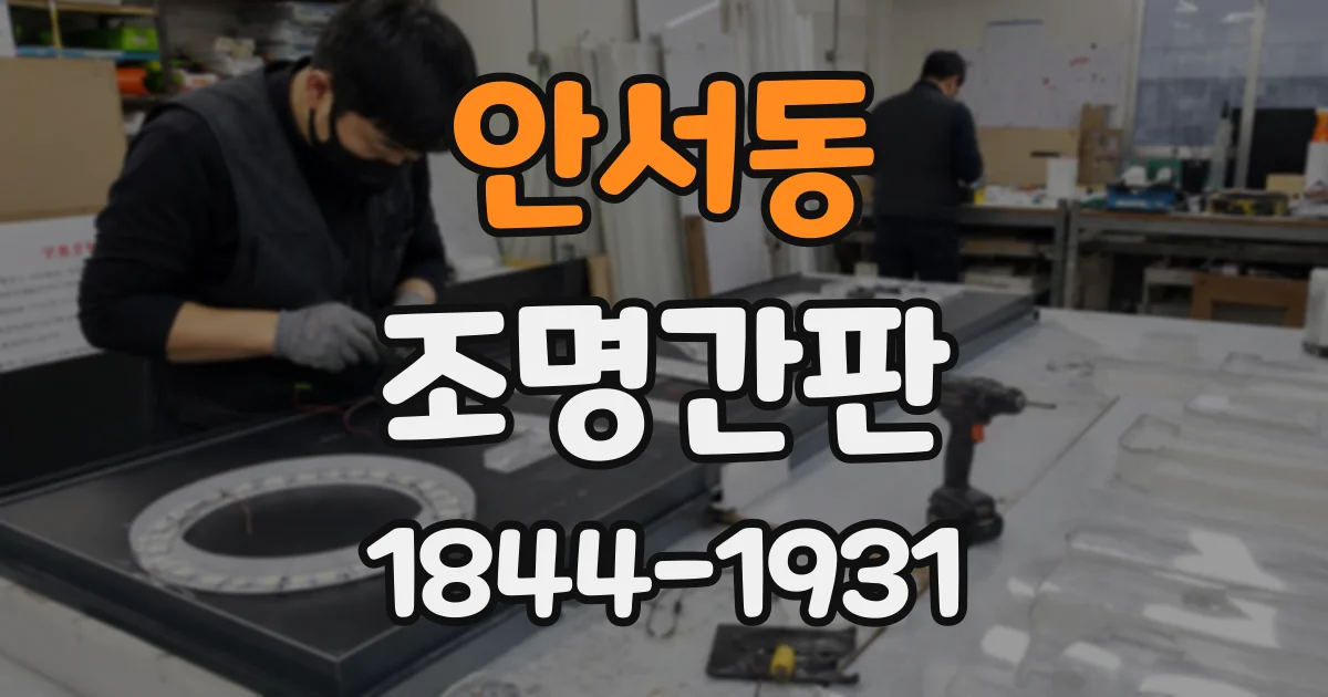 안서동 조명간판