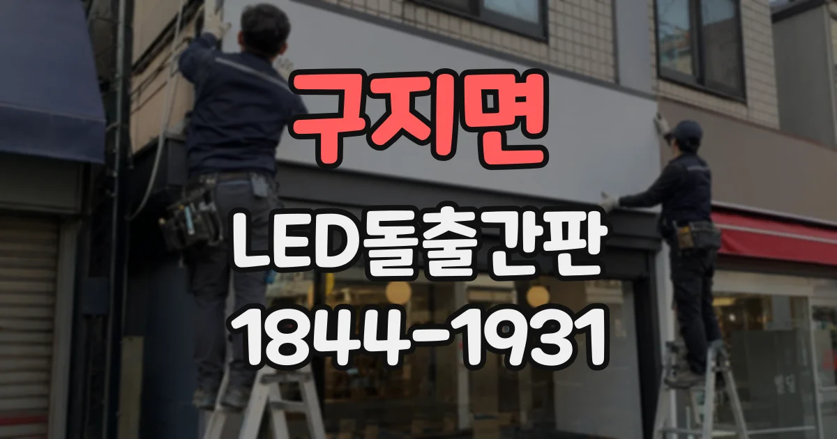 구지면 LED돌출간판