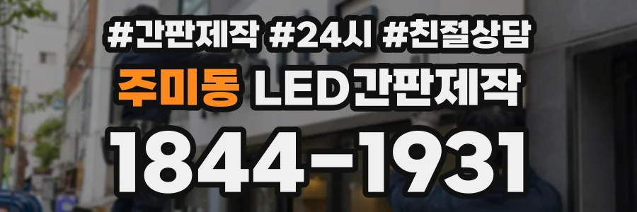 주미동 LED간판제작 상담 전화 1844-1931