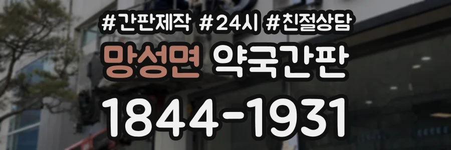 망성면 약국간판 상담 전화 1844-1931