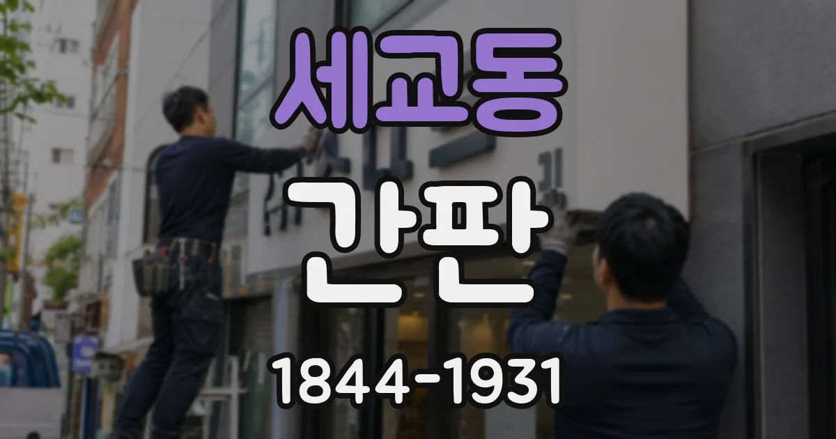 세교동 간판