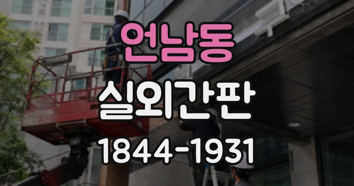 언남동 실외간판