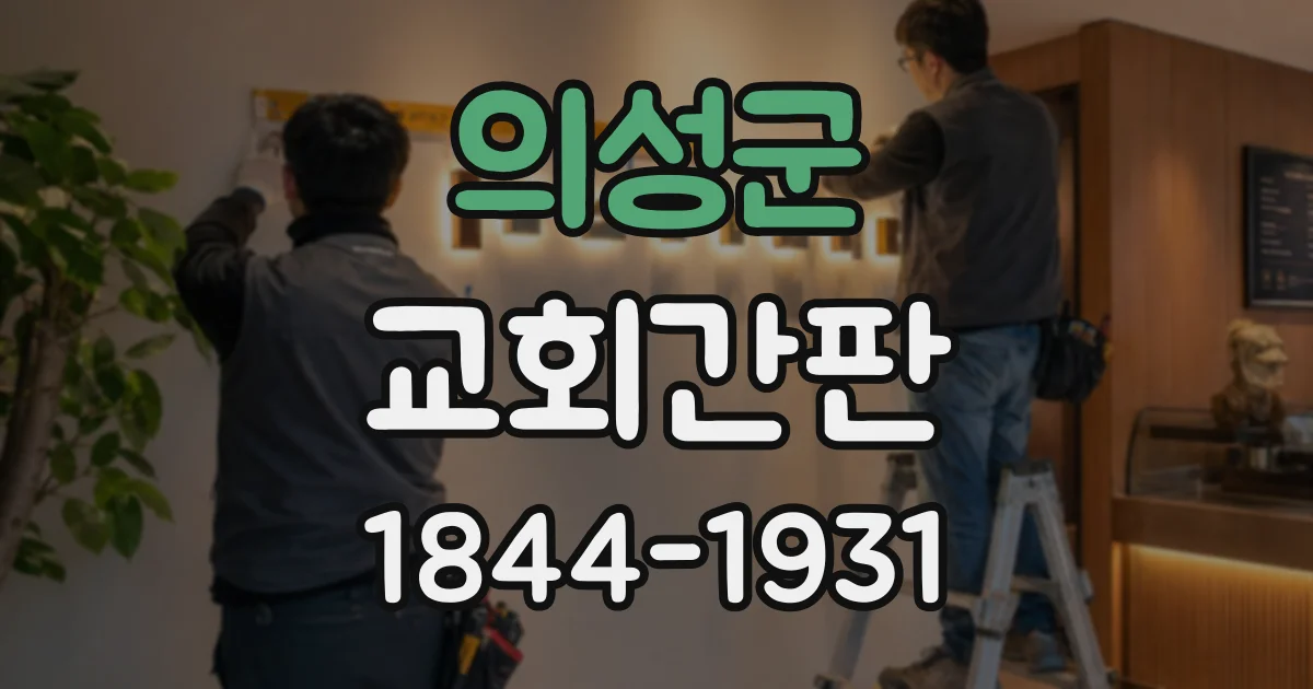 의성군 교회간판