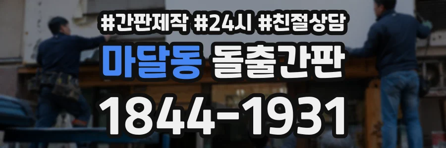 마달동 돌출간판 상담 전화 1844-1931