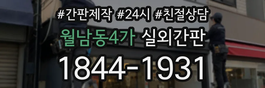 월남동4가 실외간판 상담 전화 1844-1931
