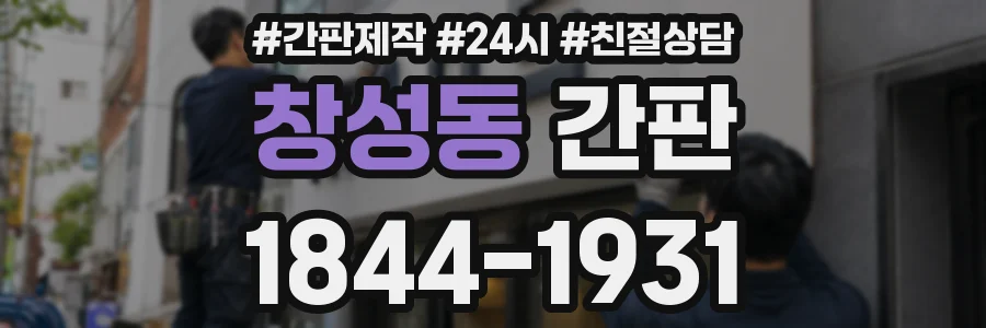 창성동 간판