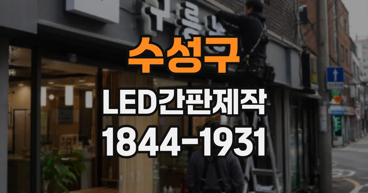수성구 LED간판제작