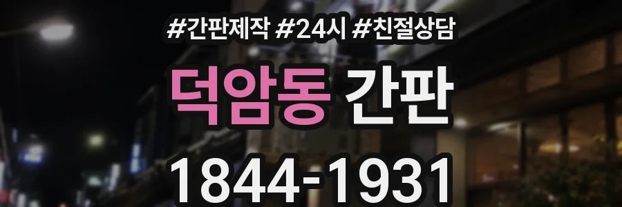 덕암동 간판