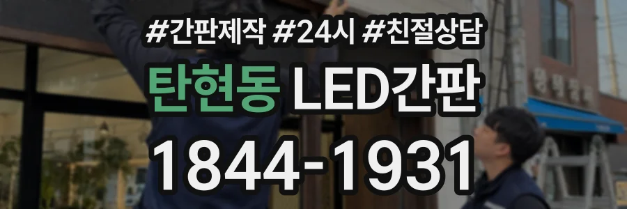 탄현동 LED간판 상담 전화 1844-1931