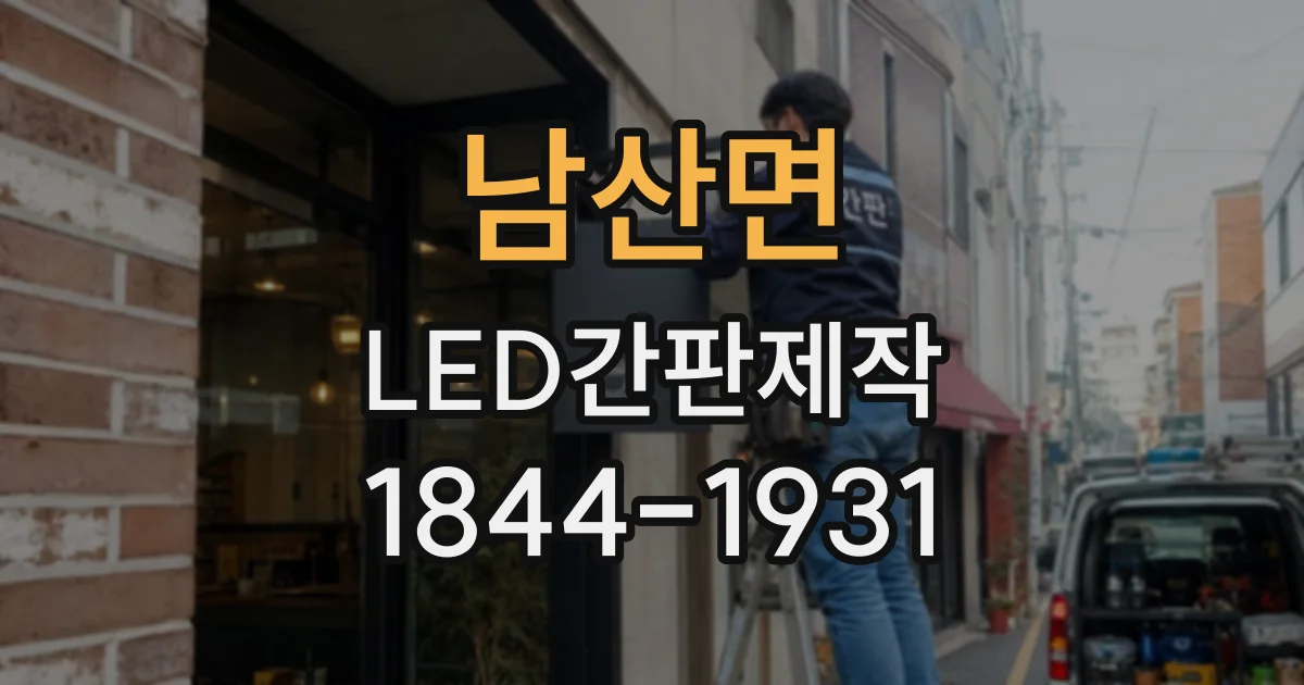 남산면 LED간판제작