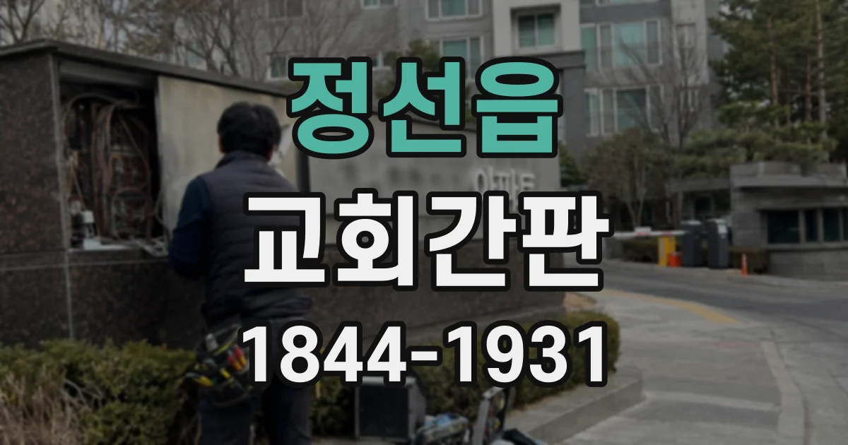 정선읍 교회간판