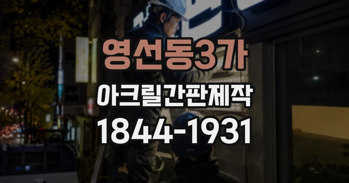 영선동3가 아크릴간판제작