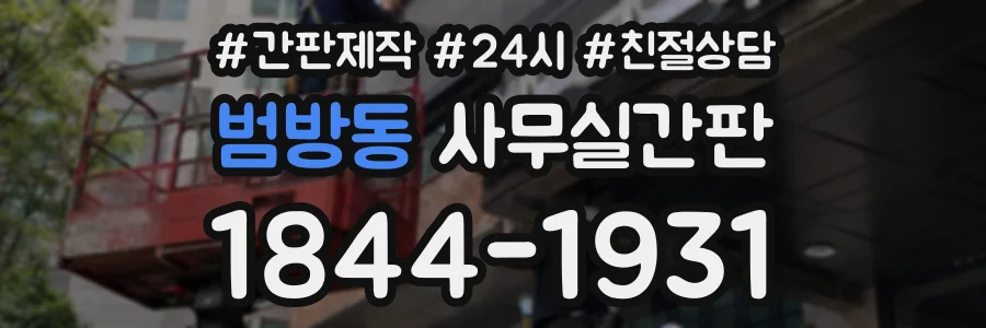 범방동 사무실간판 상담 전화 1844-1931