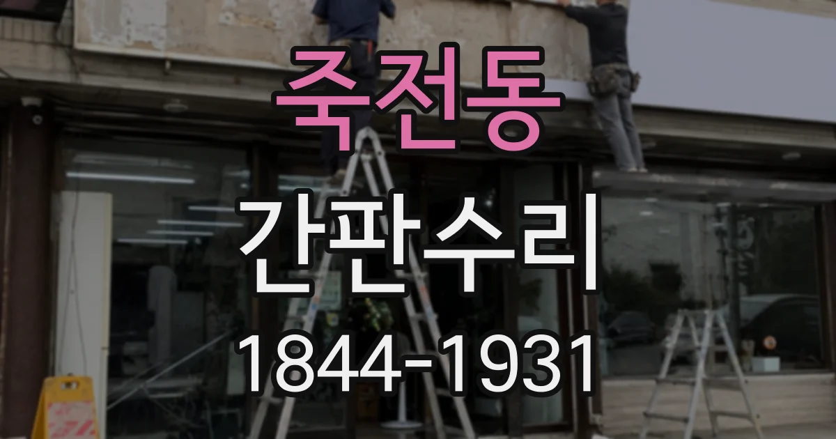 죽전동 간판수리