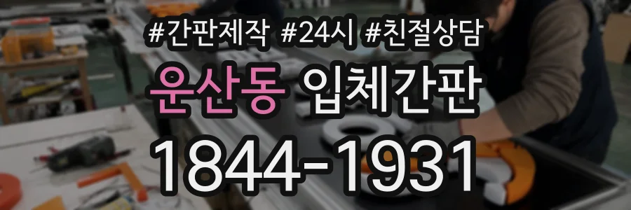 운산동 입체간판 상담 전화 1844-1931