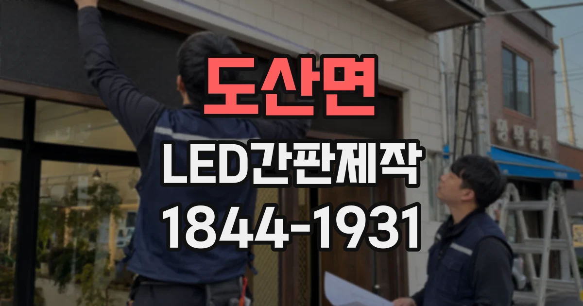 도산면 LED간판제작