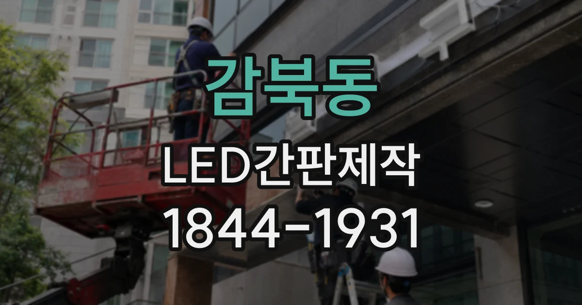 감북동 LED간판제작