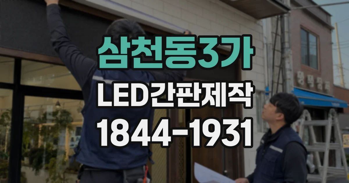 삼천동3가 LED간판제작 밝기와 색온도, 설치 장소별 선택 기준