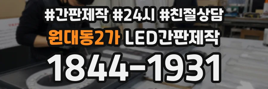 원대동2가 LED간판제작 상담 전화 1844-1931