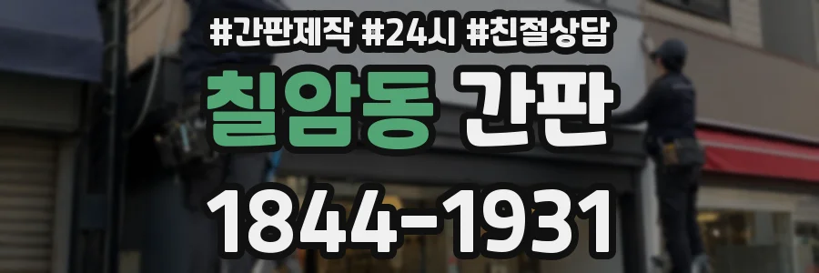 칠암동 간판