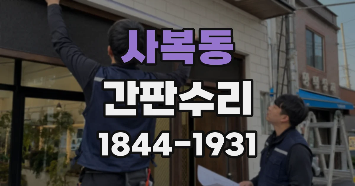 사복동 간판수리