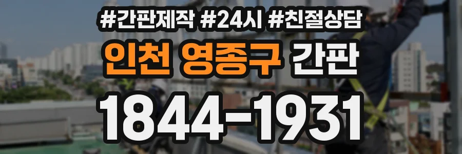 인천 영종구 간판
