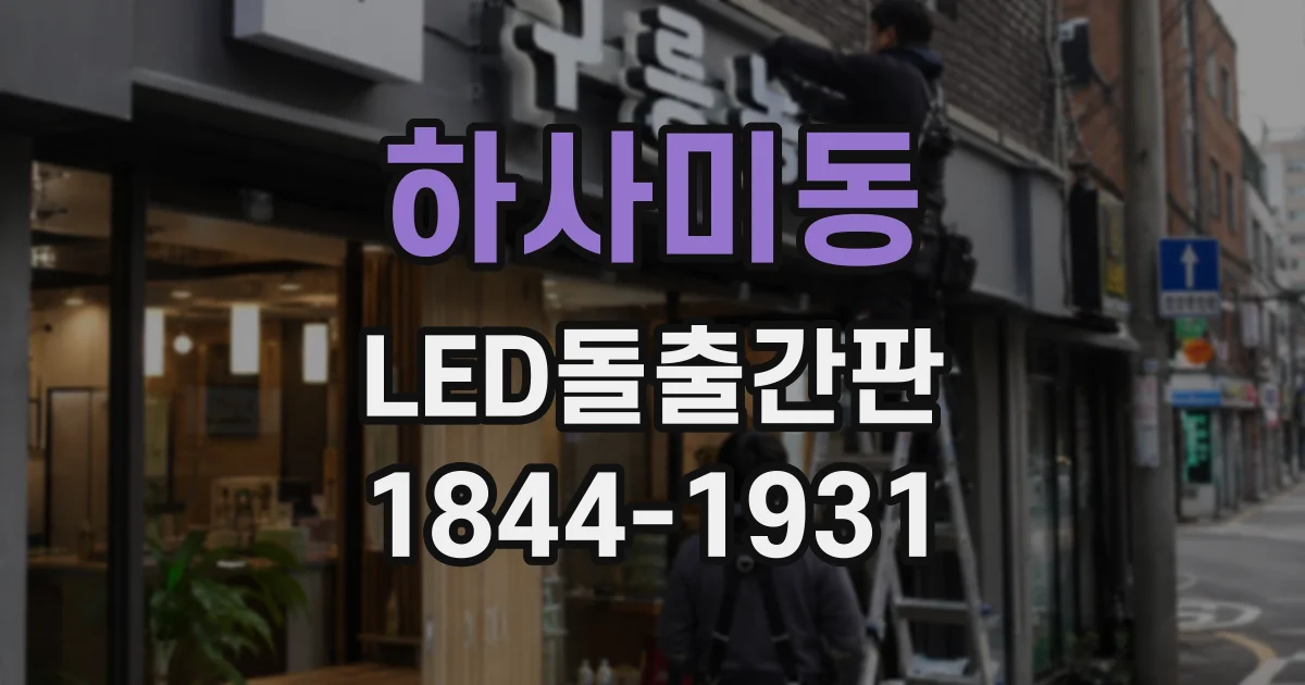 하사미동 LED돌출간판