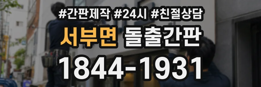 서부면 돌출간판 상담 전화 1844-1931