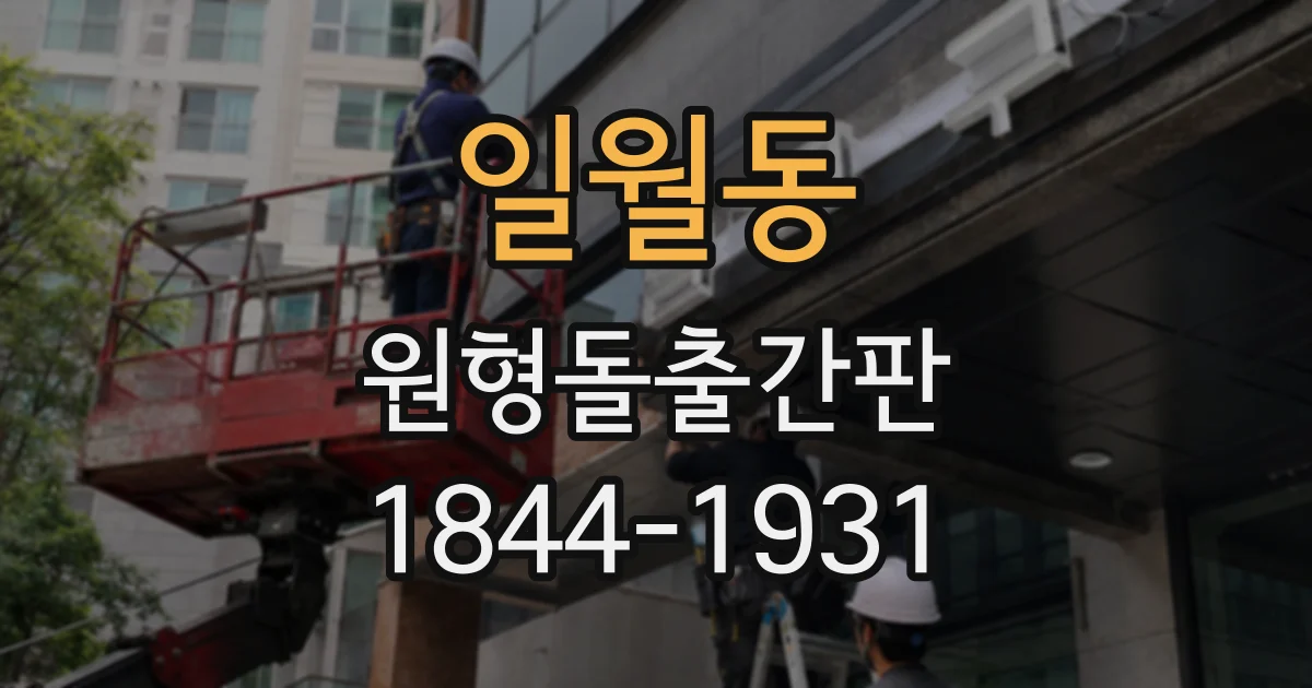 일월동 원형돌출간판