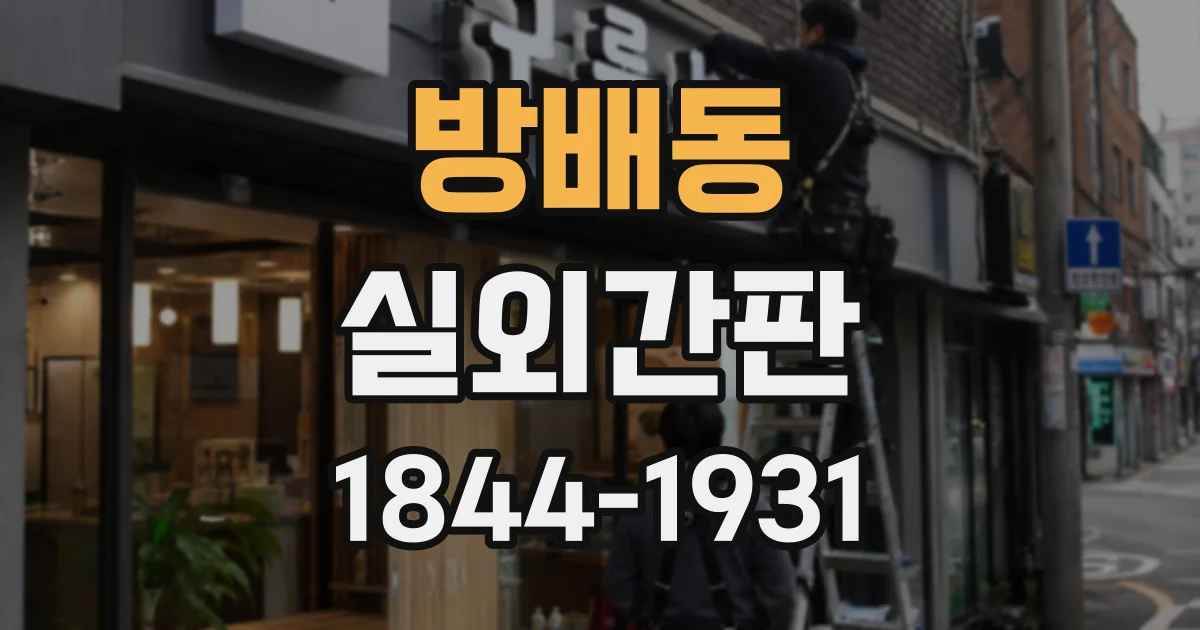 방배동 실외간판