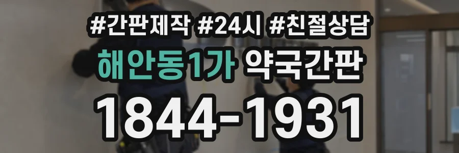 해안동1가 약국간판 상담 전화 1844-1931